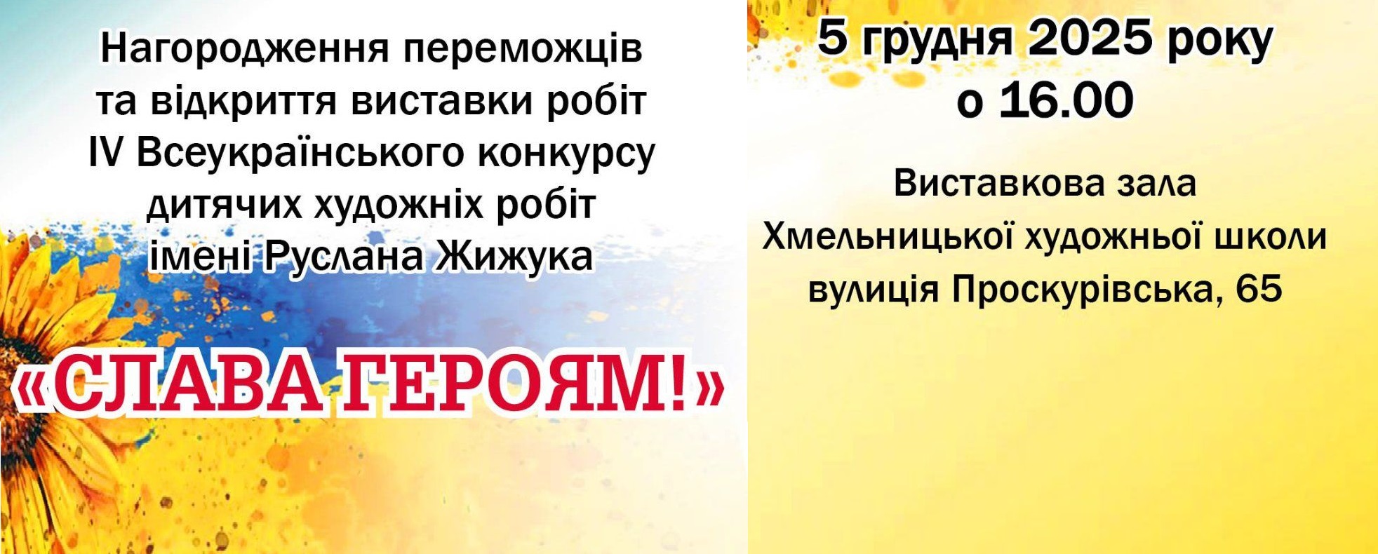 ІV Всеукраїнський конкурс дитячих художніх робіт «Слава героям!» імені Руслана Жижука.