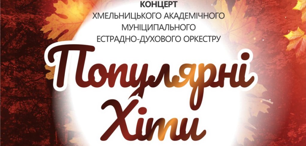 Популярні хіти українських та зарубіжних композиторів.