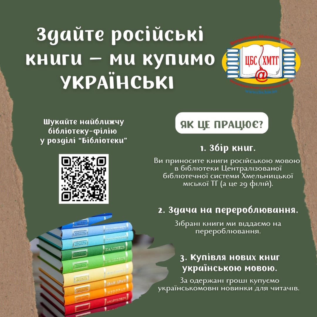 Приносьте російськомовну літературу, щоб бібліотеки придбали українські книги