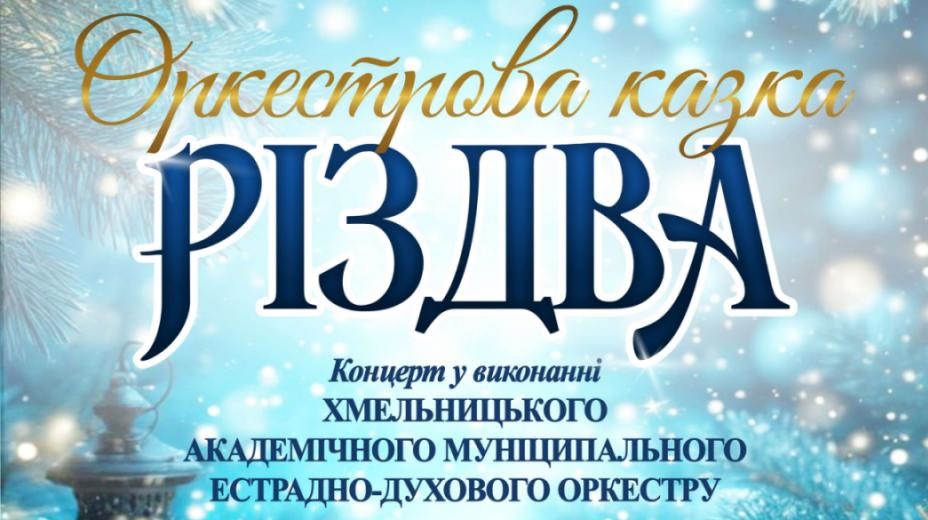 «Оркестрова казка РІЗДВА». 