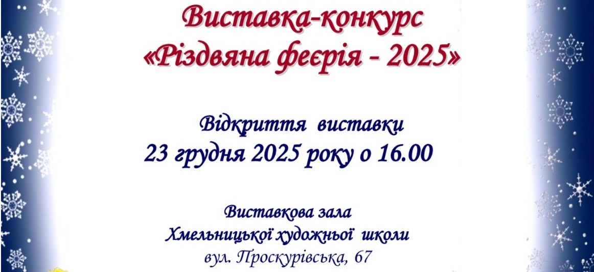 «Різдвяна феєрія-2025»