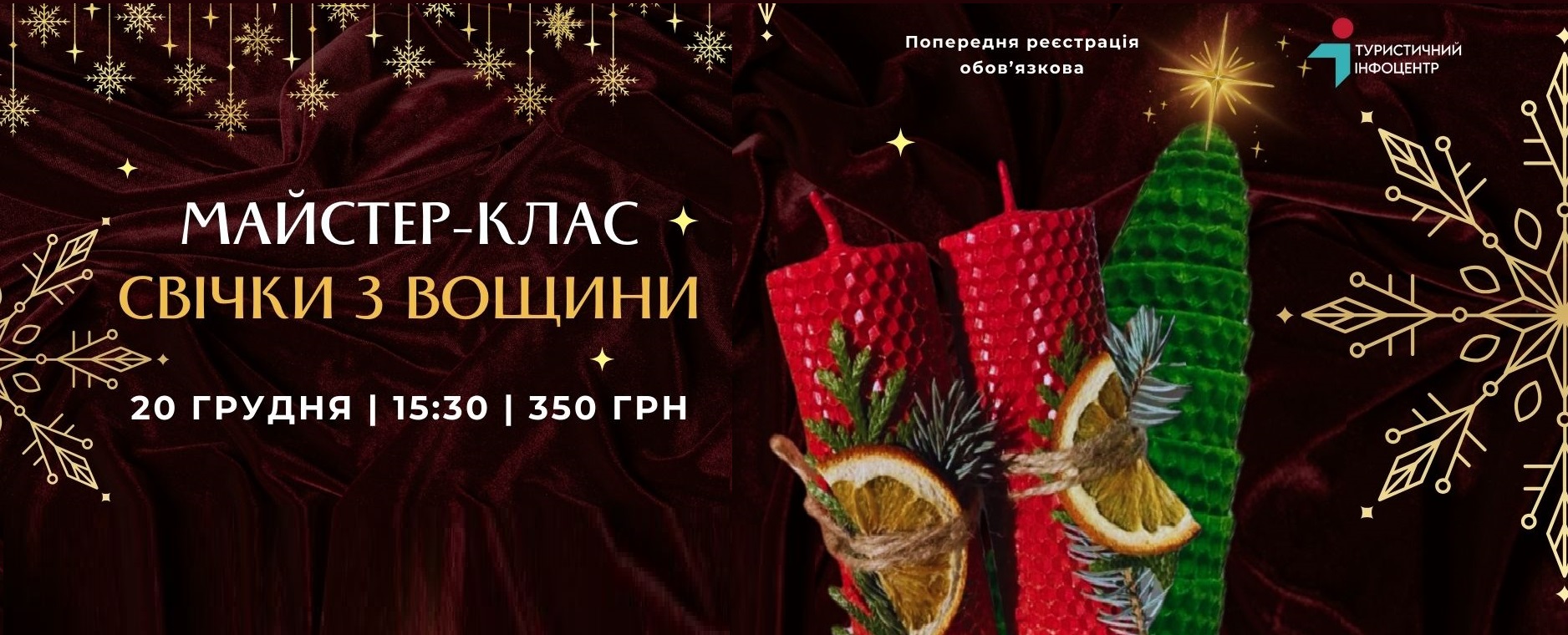 Туристично-інформаційний центр запрошує на чарівний Різдвяно-новорічний майстер-клас!