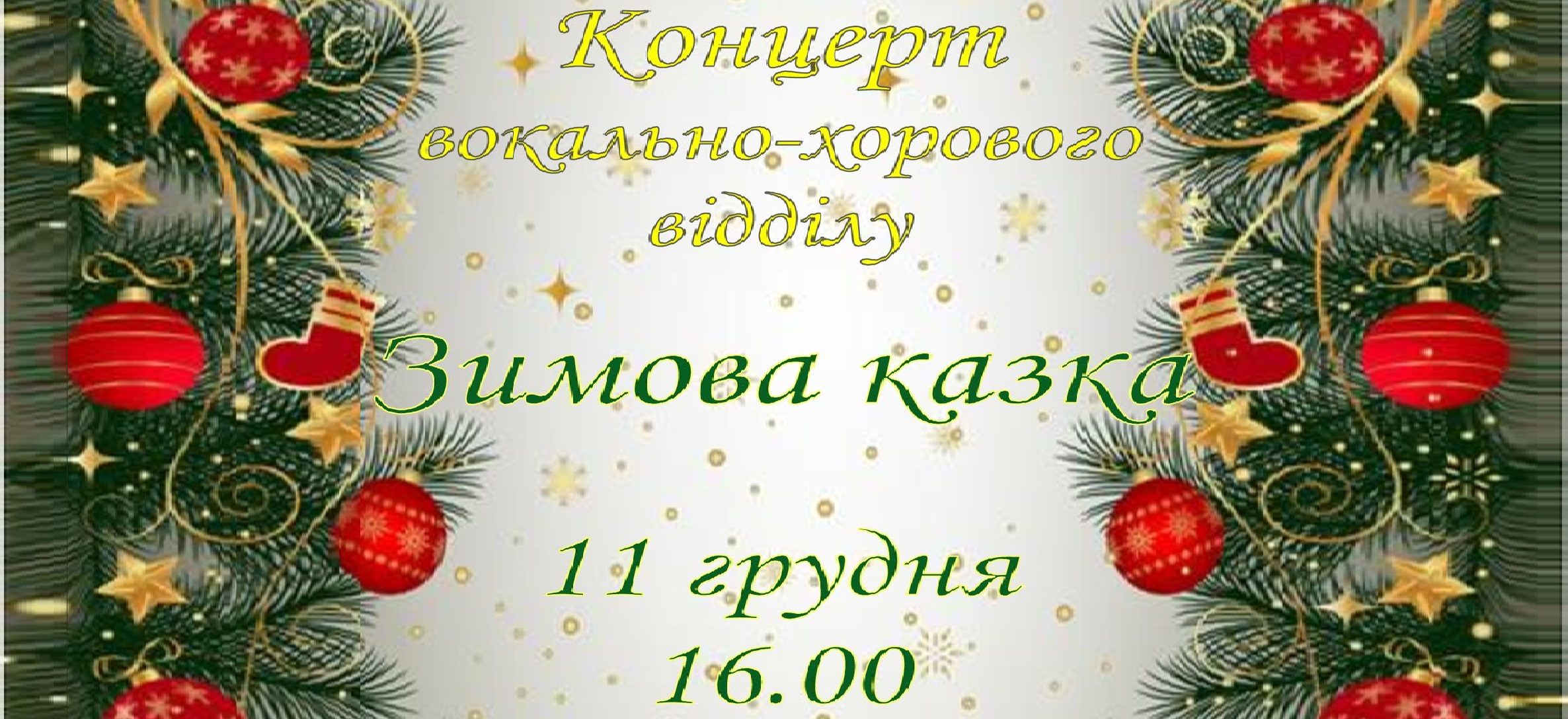 «Зимова казка»