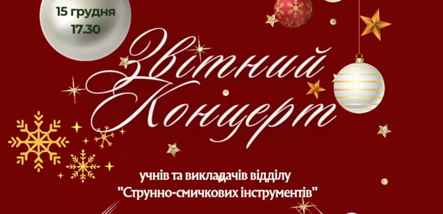 Звітний концерт учнів та викладачів відділу 