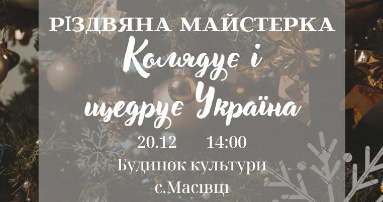 Різдвяна майстерка.