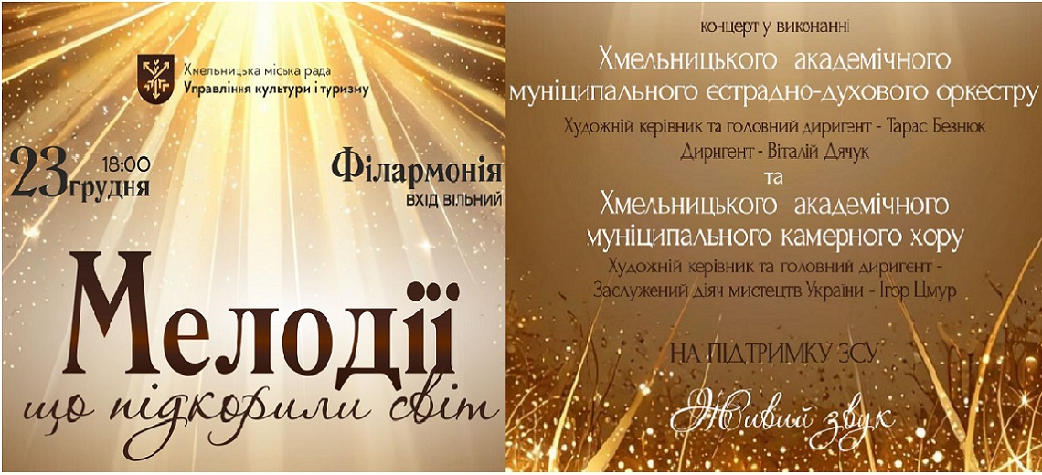 Великий Концерт Оркестру та Хору!!! 