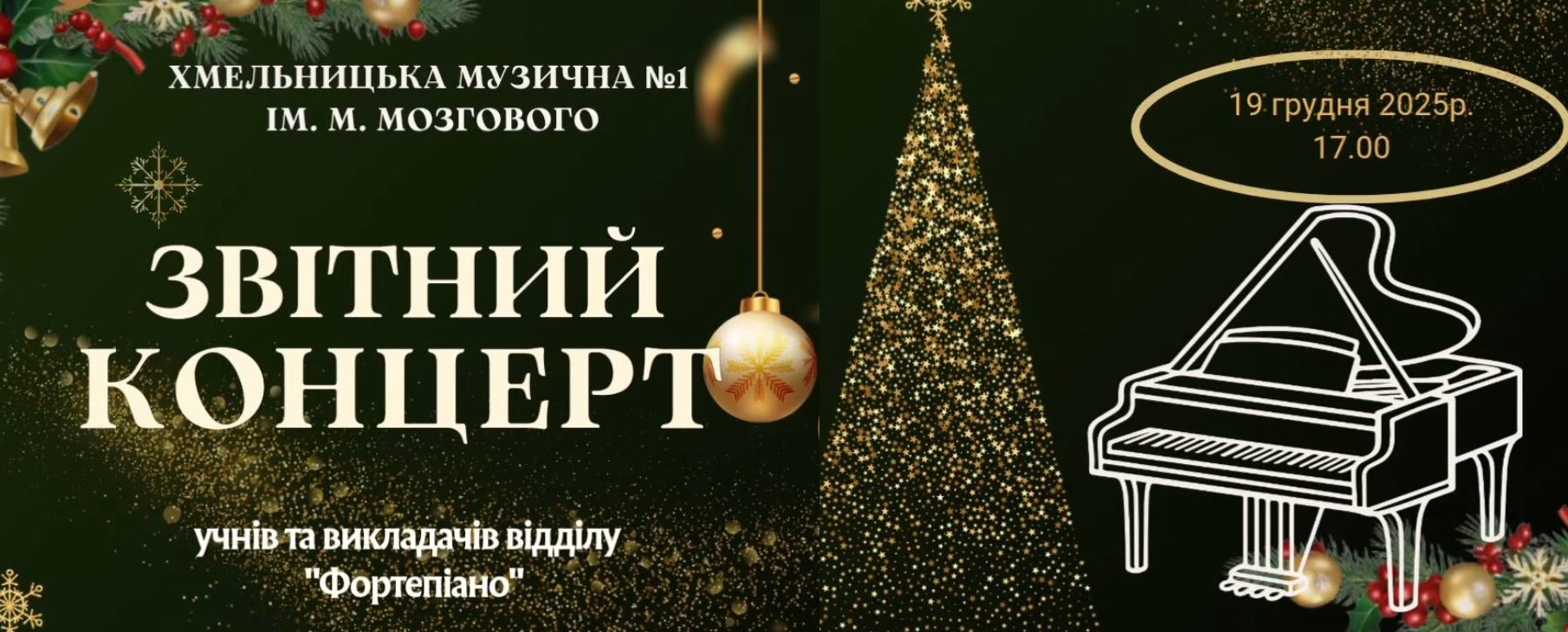 Звітний концерт учнів та викладачів відділу 