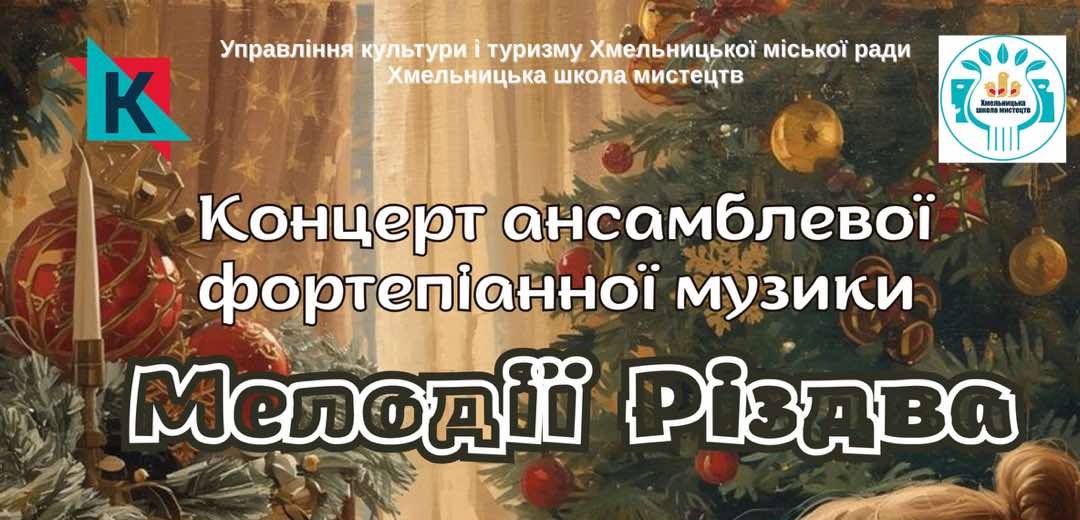 «Мелодії Різдва»