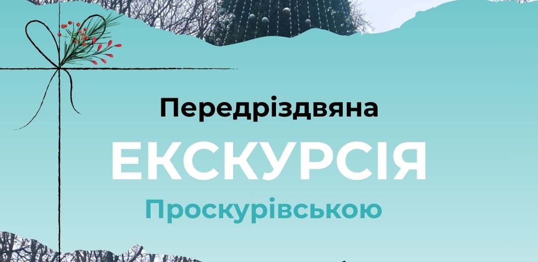 Передріздвяна екскурсія.
