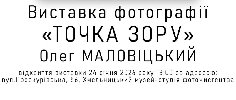 Фотовиставка Олега Маловіцького «Точка зору»