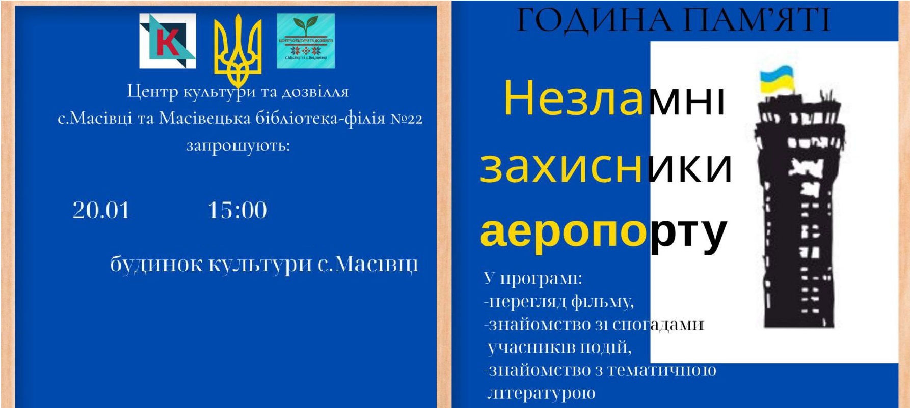  Незламні захисники аеропорту.