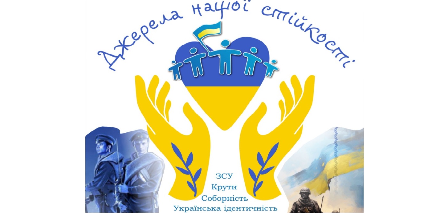 «Джерела нашої стійкості»