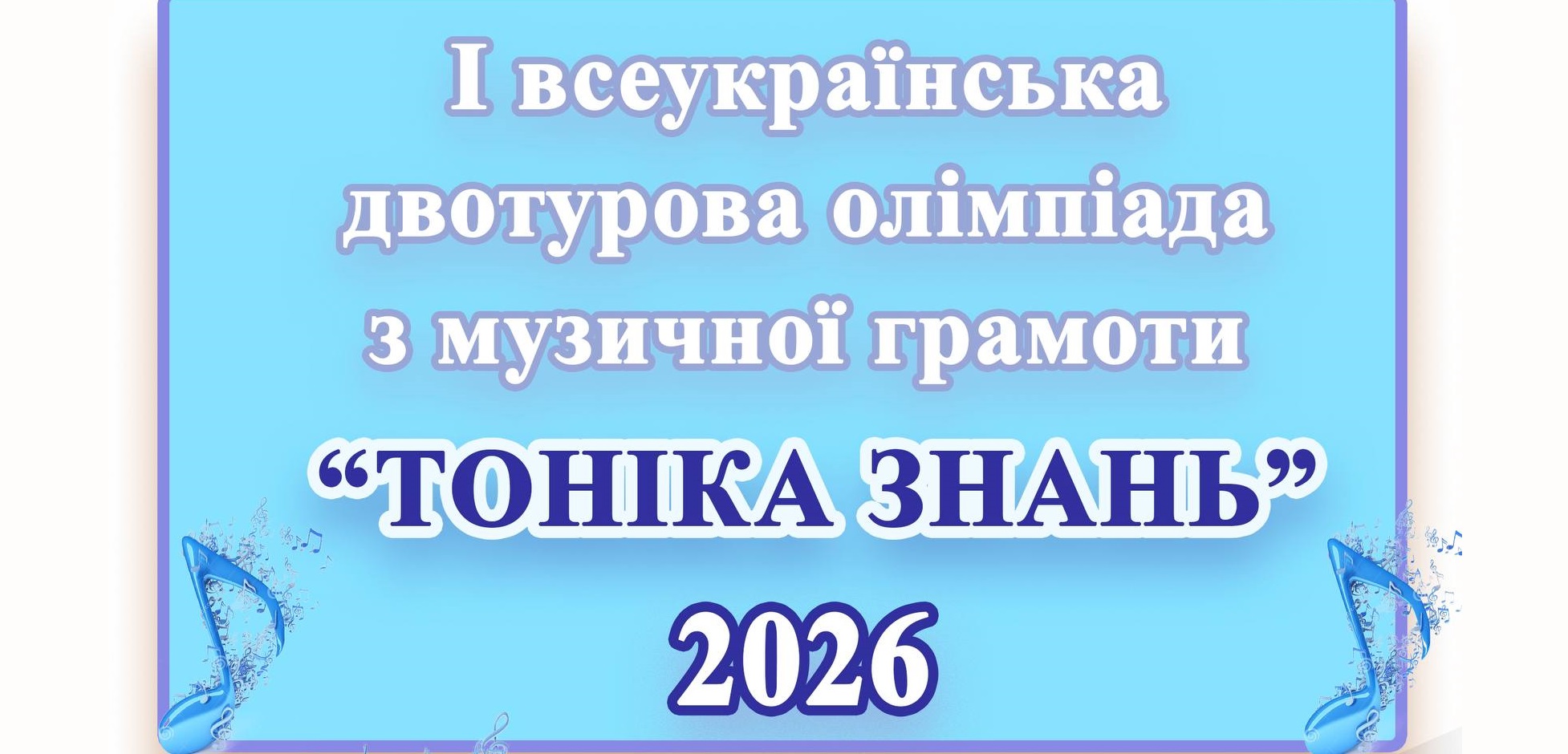  «Тоніка знань»