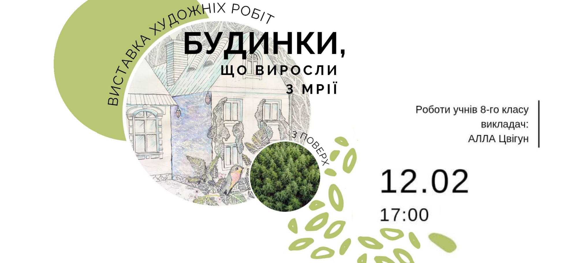 «Будинки, що виросли з мрії»