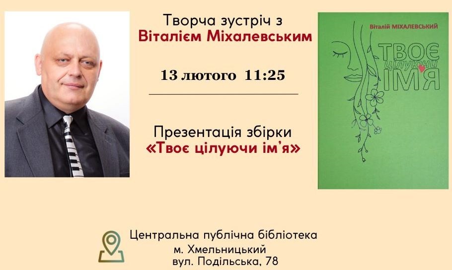 У бібліотеці відбудеться творча зустріч з подільським письменником Віталієм Міхалевським