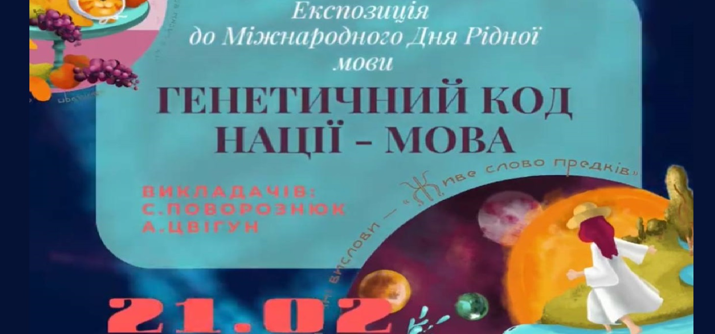 «Генетичний код нації — мова»