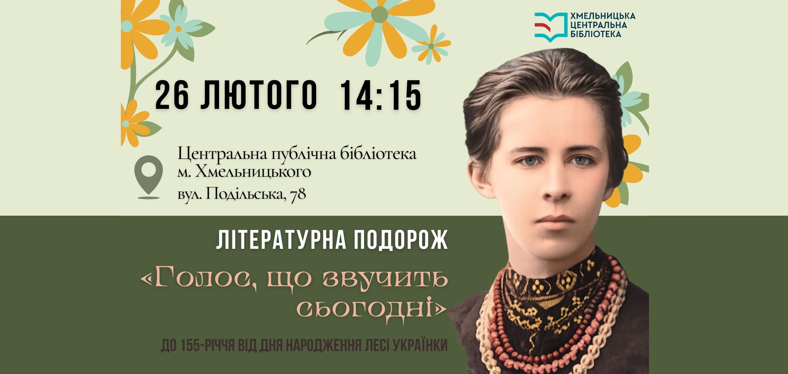25 лютого, відзначаємо 155-ту річницю від дня народження Лесі Українки.