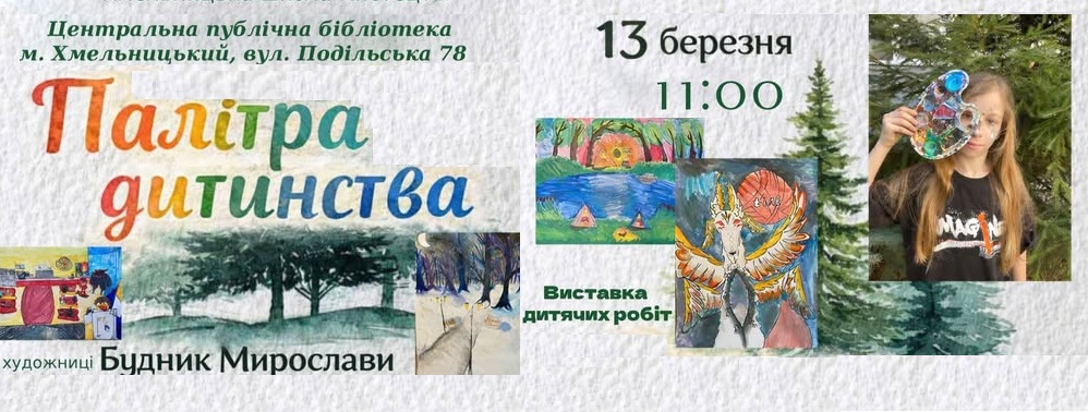 «Палітра дитинства»