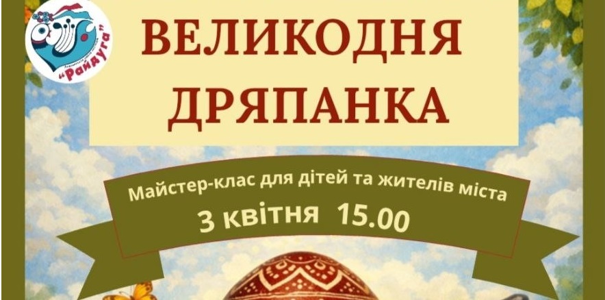 ВЕЛИКОДНЯ ДРЯПАНКА