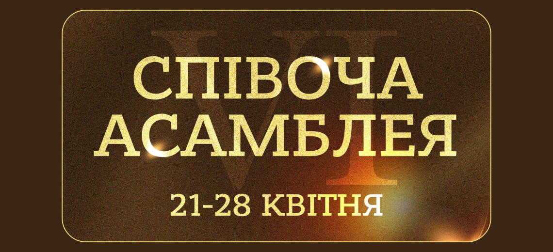 Фестиваль «Співоча асамблея»
