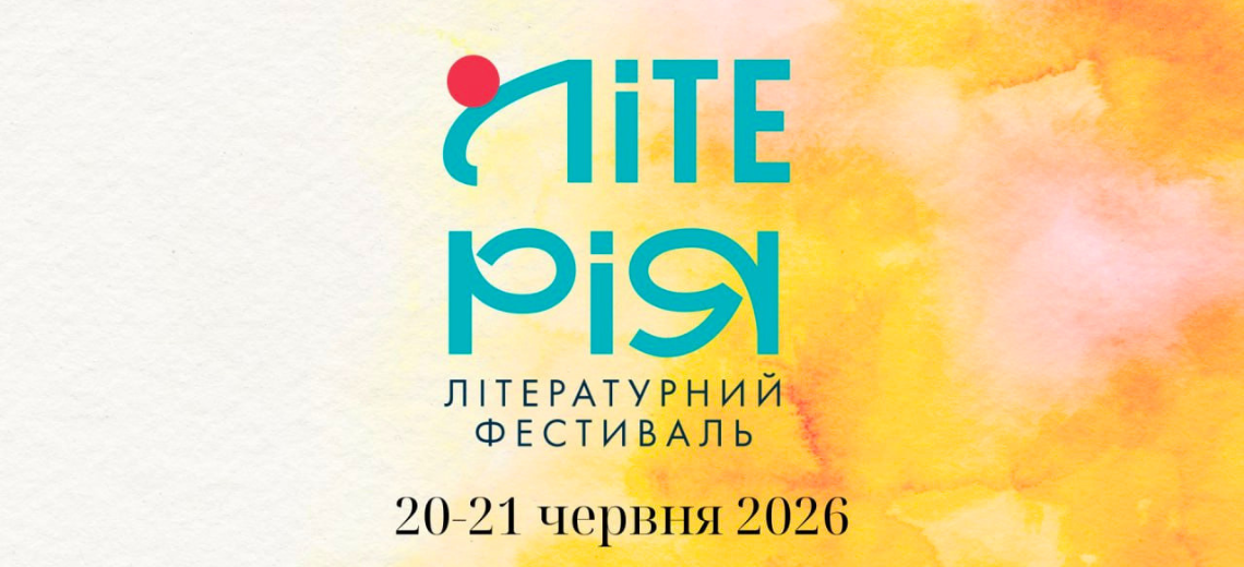 Літературно-музичний фестиваль «ЛІТЕРІЯ 3.0»