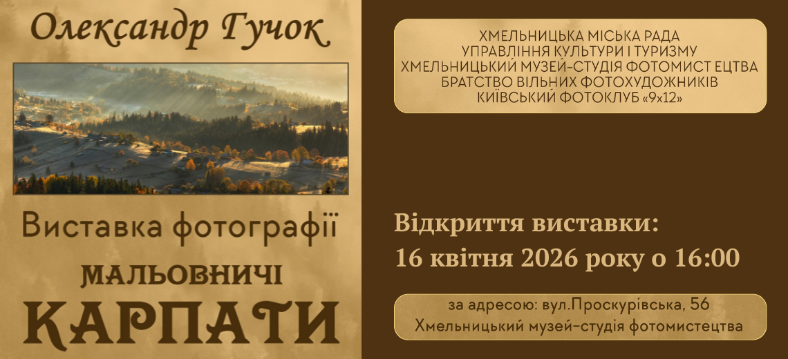 Виставка фотографії «Мальовничі Карпати»
