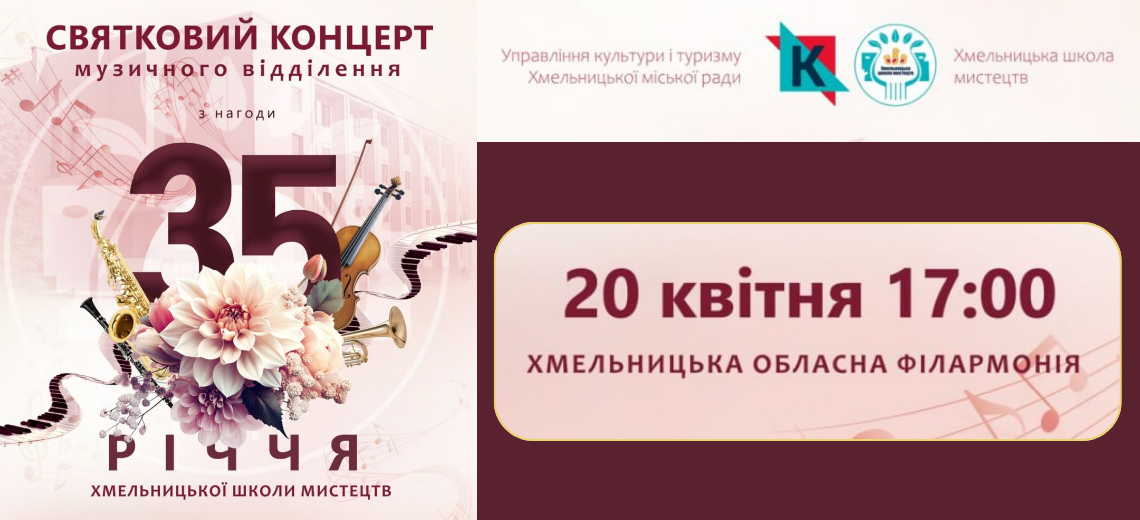 Хмельницькій школі мистецтв 35-ть!