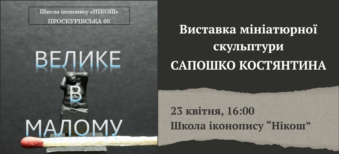 Виставка мініатюрної скульптури