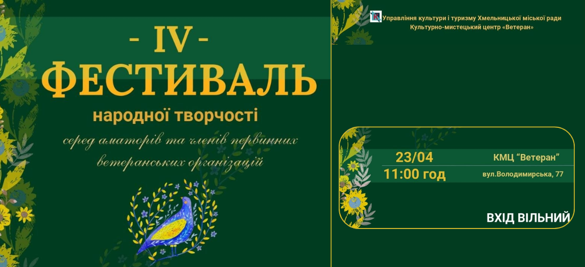 IV Фестиваль народної творчості 