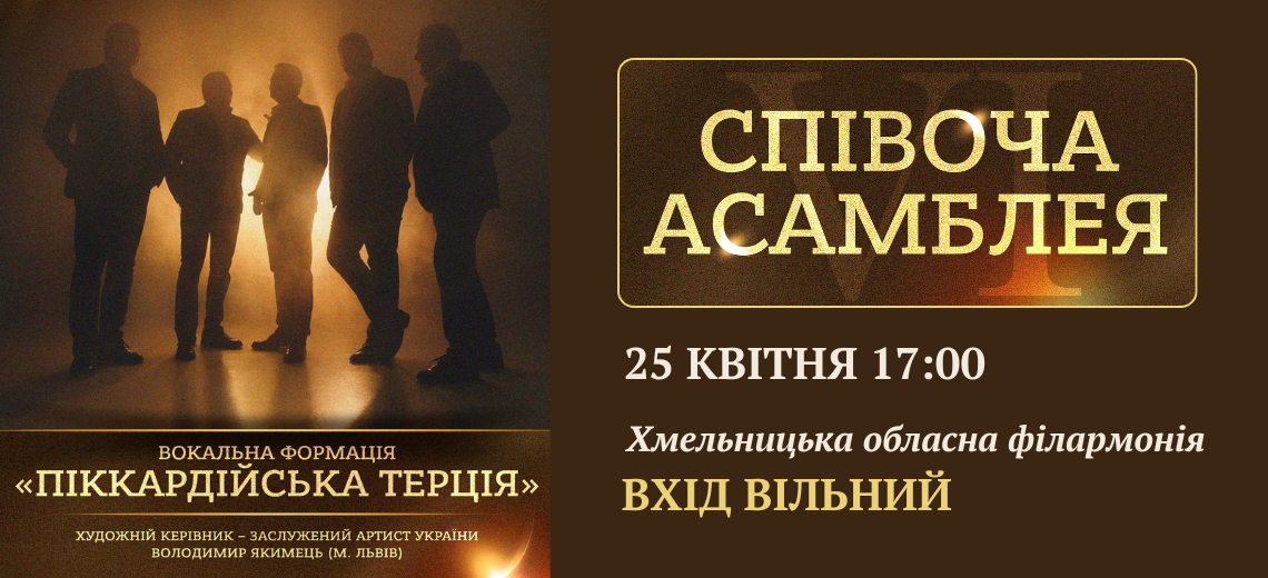 Піккардійська Терція у Хмельницькому