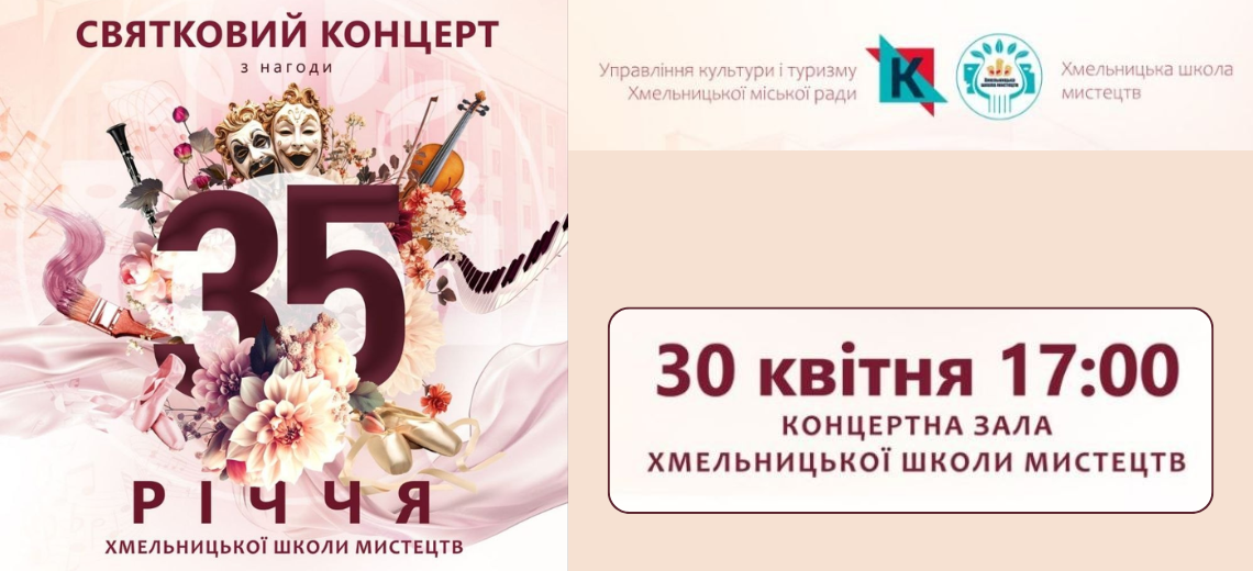 Хмельницька школа мистецтв святкує 35-літній ювілей