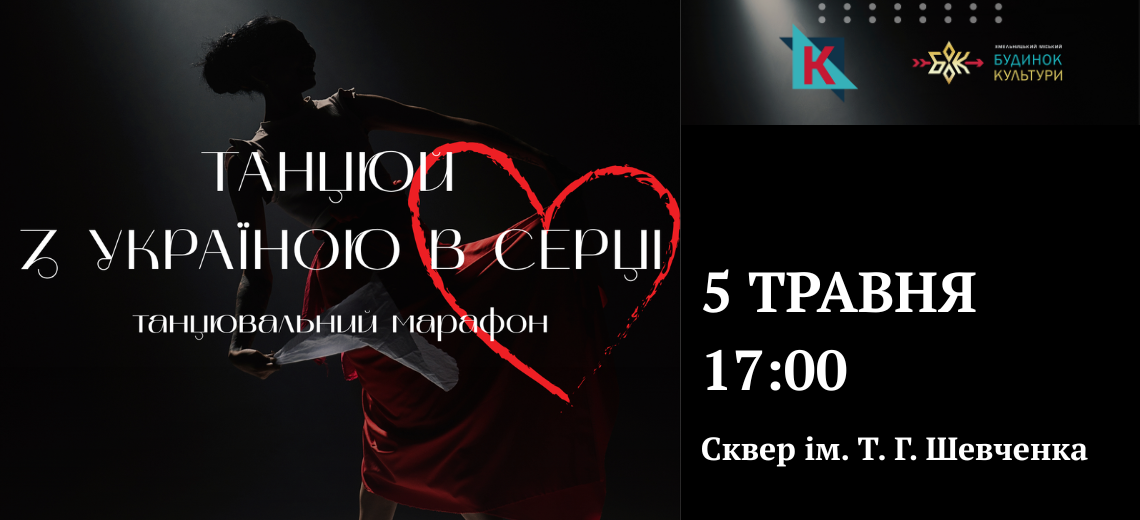 Танцювальний марафон в сквері Шевченка