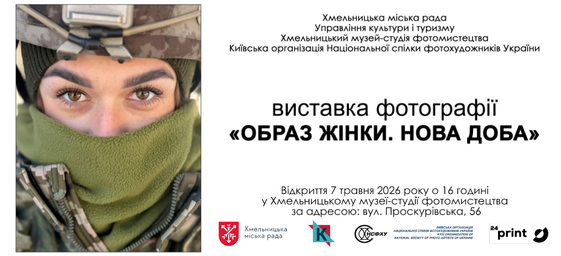 Відкриття фотовиставки «Образ Жінки»