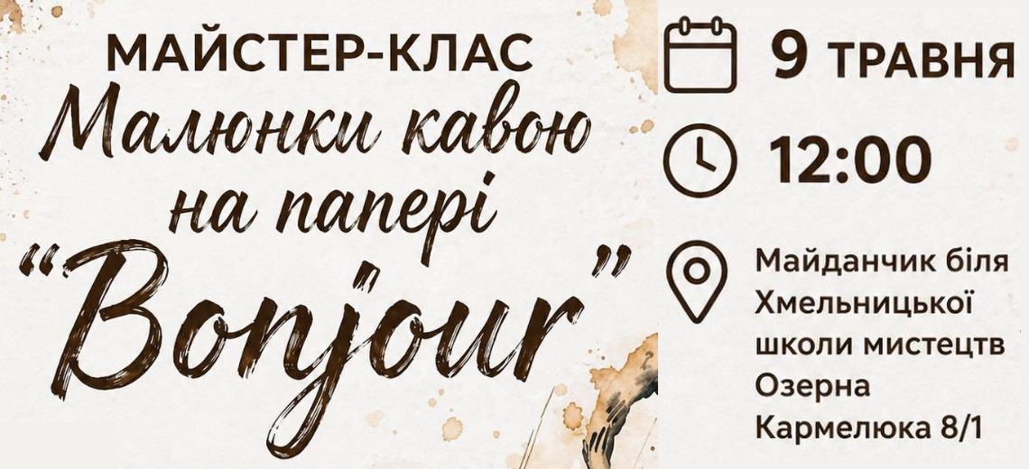 Майстер-клас 