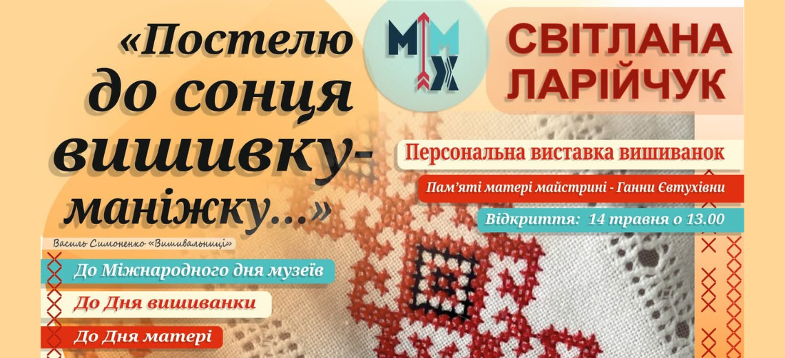 «Постелю до сонця вишивку-маніжку…»