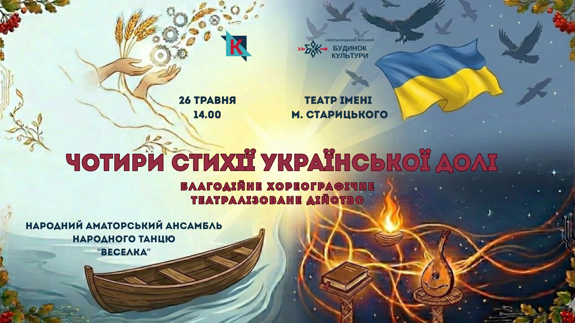 «Чотири стихії української долі»