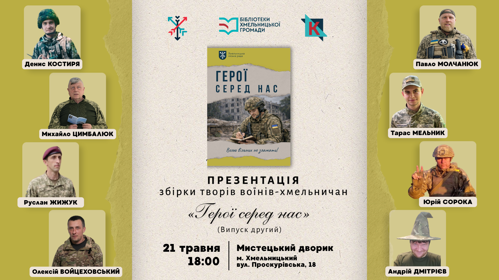 Презентація збірки творів воїнів-хмельничан «ГЕРОЇ СЕРЕД НАС»