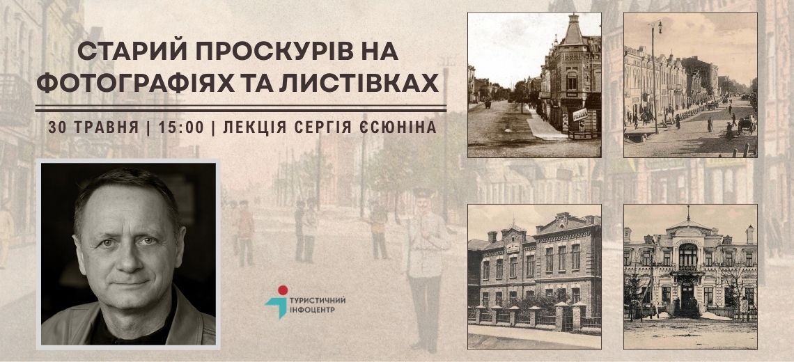 Лекція «Старий Проскурів на фотографіях та листівках»