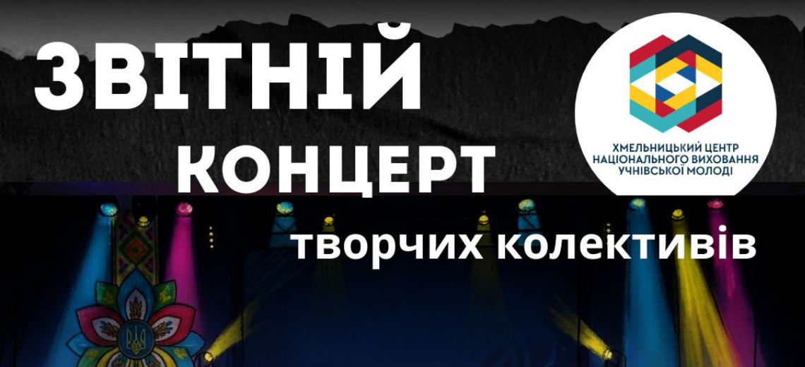 Концерт творчих колективів ЦНВУМ