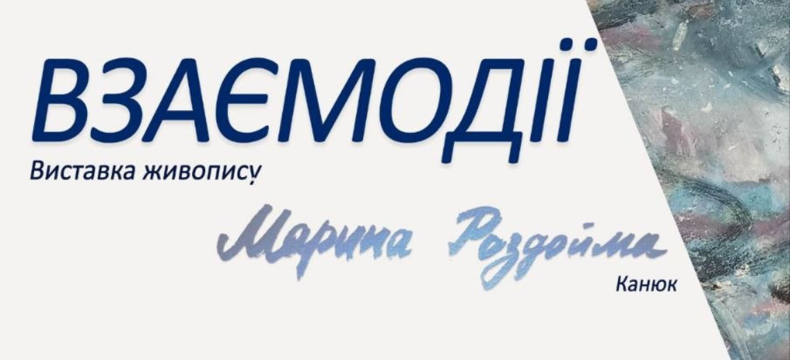 Відкриття виставки живопису Марини Роздойми «Взаємодії»