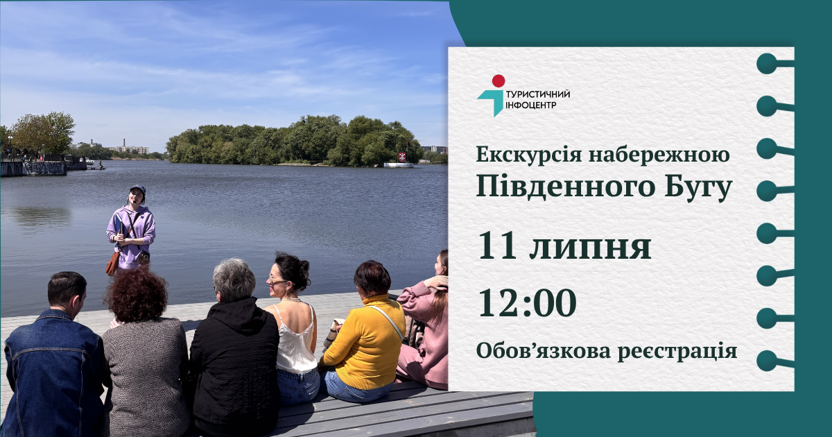 Екскурсія набережною Південного Бугу 