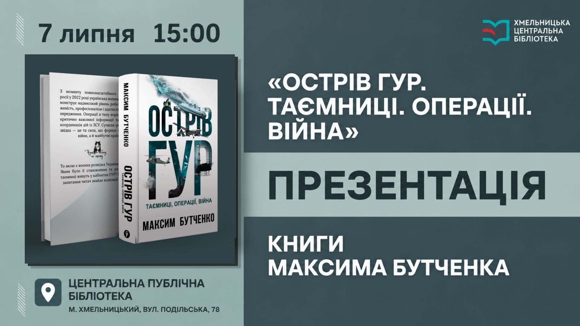 «Острів ГУР»: у Центральній публічній бібліотеці відбудеться презентація документального репортажу