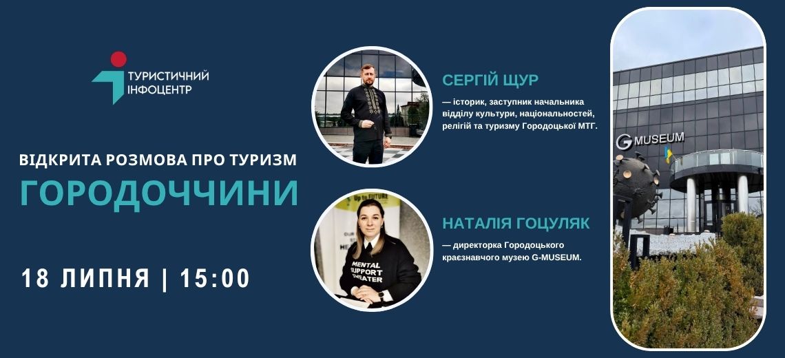 Туристична Городоччина та феномен G-MUSEUM: відкрита зустріч у ТІЦ
