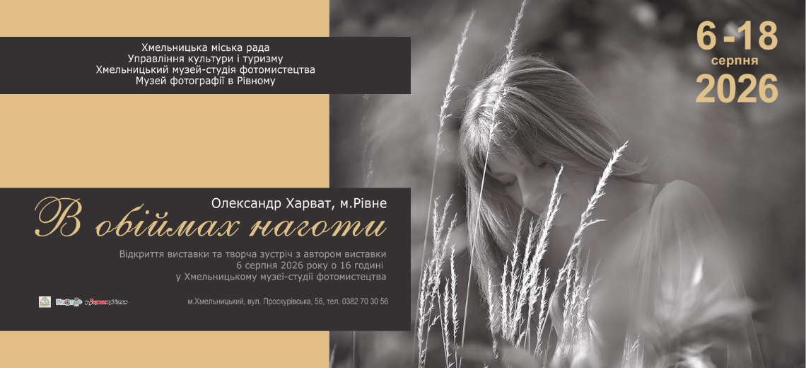 В обіймах наготи: у Хмельницькому відкриється фотовиставка Олександра Харвата