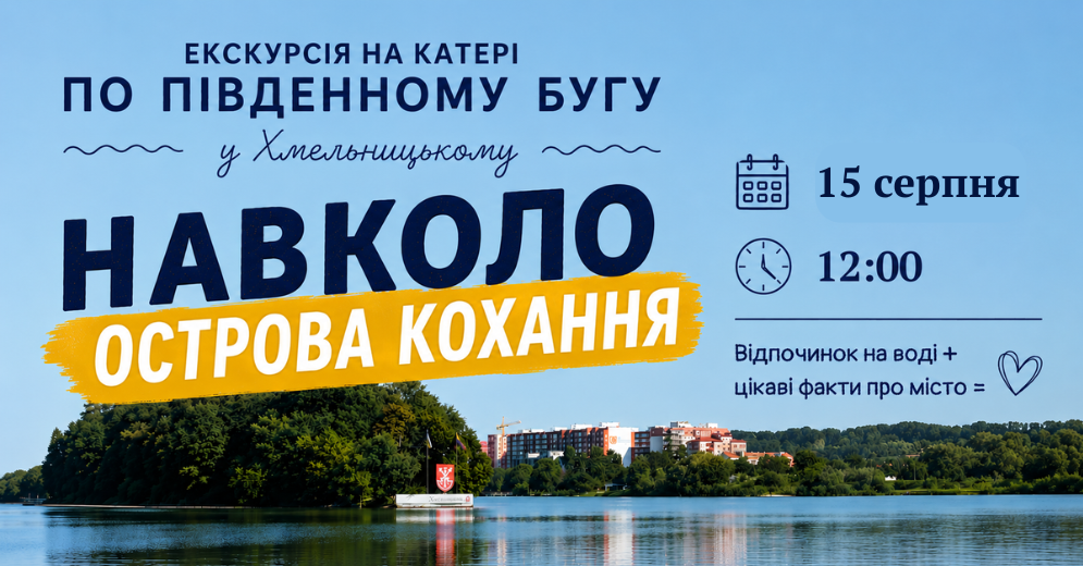 Водна екскурсія «Навколо острова кохання»: Хмельницький ТІЦ запрошує на прогулянку Південним Бугом