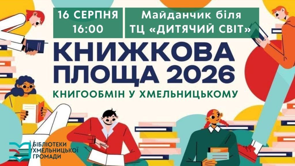 Запрошуємо на масштабний книгообмін