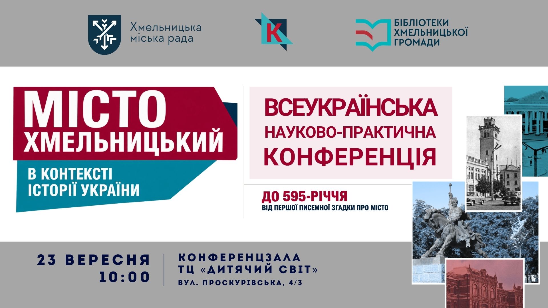 Всеукраїнська науково-практична конференція «Місто Хмельницький в контексті історії України»