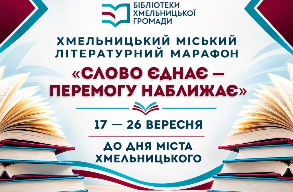 У Хмельницькій громаді проходитиме літературний марафон «Слово єднає — перемогу наближає»