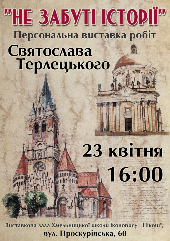 Виставка Святослава Терлецького «Не забуті історії» 