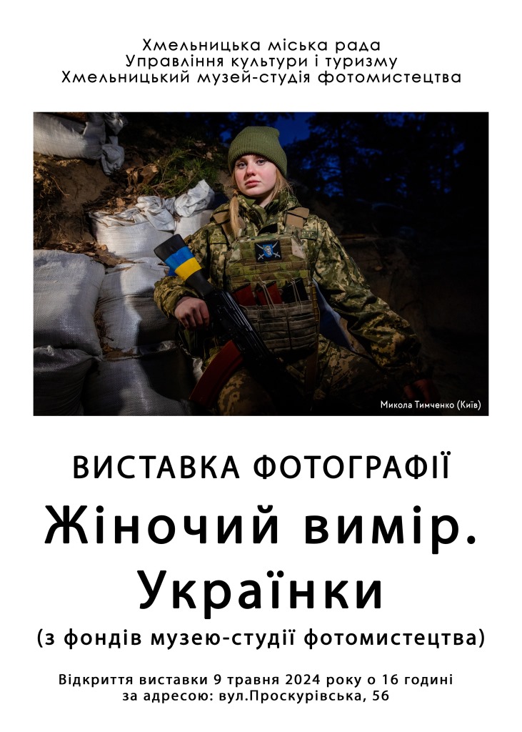Виставка фотографій «Жіночий вимір. Українки» (з фондів Хмельницького музею-студії фотомистецтва)